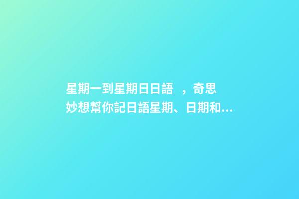 星期一到星期日日語，奇思妙想幫你記日語星期、日期和月份-第1張-觀點-玄機派